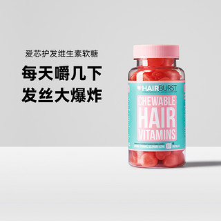 Hairburst爱芯护发软糖保健品biotin生物素防脱固发密发维生素