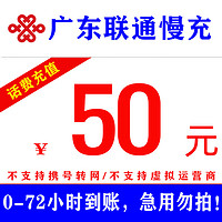 广东联通话费50元手机话费充值慢充0-72小时 50元