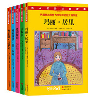 《伟人们的才能故事》（套装共5册）