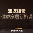 POPOVICE/波波维奇