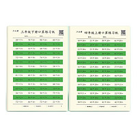 六品堂 lztycl0384-1 数学口算练习纸 三年级下册+四年级上册 20页/本 2本装