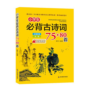 小学生必背古诗词75+80首 全幅彩图 注音版古诗 诗词诵读新华书店