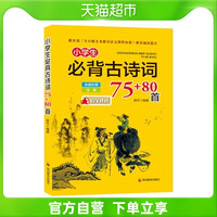 小学生必背古诗词75+80首 全幅彩图 注音版古诗 诗词诵读新华书店