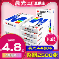 晨光a4打印纸a4纸啊白纸多功能复印纸加厚a四纸70g500张整包8包装80g一箱整箱批发画画家用100张草稿纸实惠装