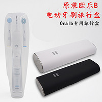 Oral-B 欧乐-B 电动牙刷旅行盒原装 黑色可充电旅行盒