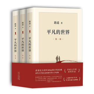 《平凡的世界+人间失格》（套装共4册）