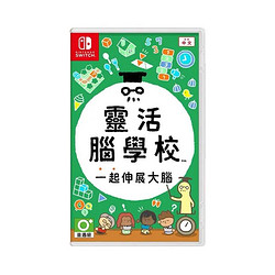 Nintendo 任天堂 NS Switch系列《灵活脑学校》主机游戏 中文