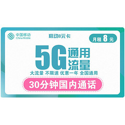 China Mobile 中国移动 移动8元卡 8元月租 （5GB通用流量+30分钟通话）