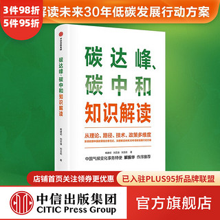 碳达峰 碳中和知识解读 杨建初等著 中信出版社图书