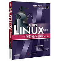 《鸟哥的Linux私房菜：服务器架设篇》（第三版）