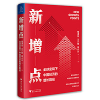 浙江大学出版社 《新增点：全球变局下中国经济的增长路径》