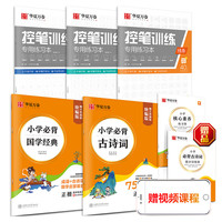 华夏万卷小学生练字帖 3-6岁笔画笔顺描红本幼儿园大班儿童写字本控笔训练字帖 幼小衔接启蒙习字本 国学古诗词控笔