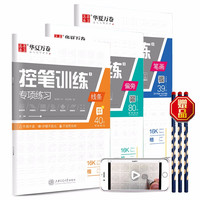 华夏万卷小学生练字帖 3-6岁笔画笔顺描红本幼儿园大班儿童写字本控笔训练字帖 幼小衔接启蒙习字本 线条笔画偏旁控笔训练(赠铅笔)