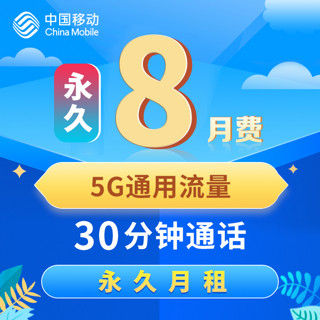 中国移动 中国电信 8元卡pro（8元永久月租、5G通用、30分钟通话）