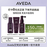 AVEDA 丰盈强韧洗发水护发头皮精华液旅行套装30ml头皮精华+40ml护发素+50ml洗发水