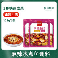 西域日记麻辣水煮鱼料包调料调料包底料酱料料理包调味料125g*3袋 水煮鱼调料125g*3