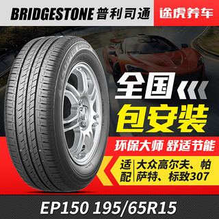 普利司通轮胎 绿歌伴 EP150 195/65R15 91H WZ 适配宝来卡罗拉