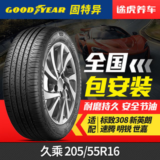 固特异轮胎 久乘 205/55R16 94V 适配标致308新英朗速腾明锐世嘉