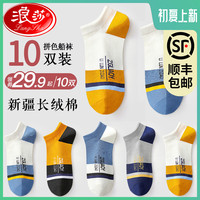 浪莎 男士船袜春短袜防臭透气吸汗纯棉袜子低帮夏季运动夏天薄款男 MFA088拼色船袜-2蓝白+2黑黄+2白蓝+2蓝灰+2黄白