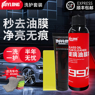 BUYLONG/百隆 汽车玻璃油膜去除剂车窗强力清洁剂油膜净油污树胶虫迹水痕清洗剂 洗护两件套：玻璃油膜净100ml+洗车巾