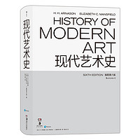 《现代艺术史》（插图第六版、精装）