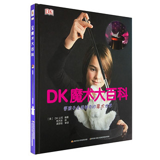 《DK魔术大百科》