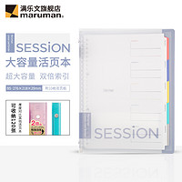 maruman 满乐文 大容量活页本SESSION两倍索引页含资料袋学生用笔记本 加厚款 B5·透白色