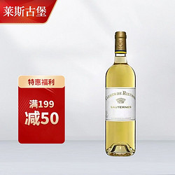 名庄荟 苏玳一级庄 莱斯古堡酒庄贵腐甜白葡萄酒2018年 750mL 副牌 JS98分