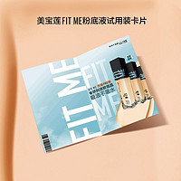 美宝莲 fitme 粉底液试用装卡片 1ml*3