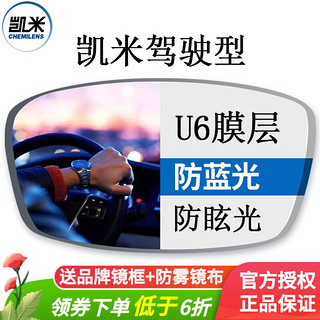 CHEMILENS 凯米 韩国凯米驾驶型镜片防蓝光防眩光X-Driver送镜框