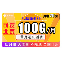 CHINA TELECOM 中国电信 4G电信嗨卡 29元/月