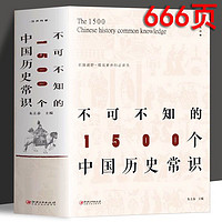 《不可不知的1500个中国历史常识书》