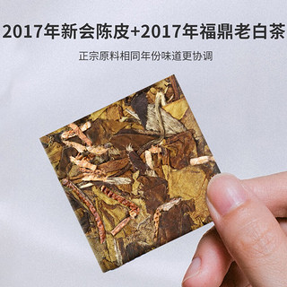 熙溪 陈皮白茶 2017陈皮福鼎寿眉老白茶茶叶50g（10片）饼干茶便携装