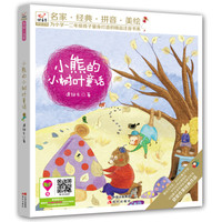 《小熊的小树叶童话》