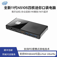 intel 英特尔 11代赛扬N5105四核迷你口袋便携电脑小主机NUC商用办公微型娱乐游戏HTPC N5100四核+8G+128G固态盘