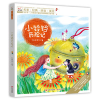 《小铃铛历险记》（新版）