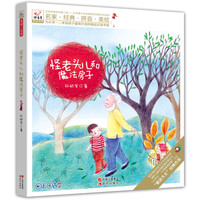 《怪老头儿和魔法房子》