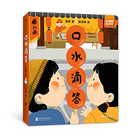 口水滴答  原创互动认知纸板书，包含近20种中国传统美食， 让口水滴答滴答！