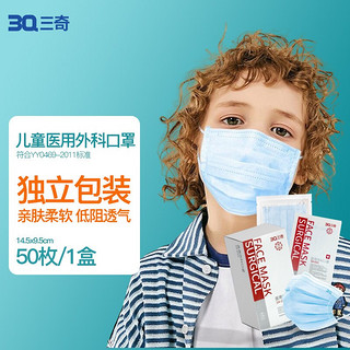 3Q 三奇儿童医用外科口罩独立包装一次性医用口罩防尘口罩3层含熔喷过滤层学生男女童通用50枚盒装 儿童款145*95mm独立装50枚（1盒*50枚）