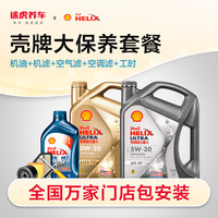 壳牌 Shell 途虎壳牌 Shell汽车大保养套餐发动机润滑油全合成机油正品送机滤含工时  新升级高效动力版 5W-40 5L