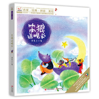 《笨狼送晚安》