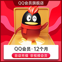 Tencent 腾讯 QQ会员12个月