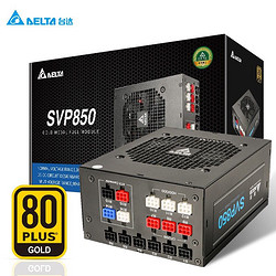 DELTA 台达 电源额定850W SVP金牌全模电脑电源（双8PIN） SVP850金牌全模