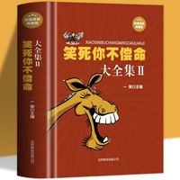 笑死你不偿命大全集精装//搞笑幽默笑话大王小故事大全书籍