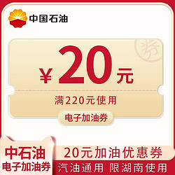 中国石油 20元汽油专用加油优惠券 满220元可用 仅限湖南省内使用