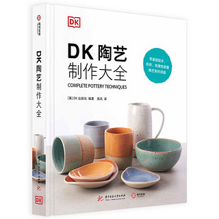 《DK陶艺制作大全》（精装）