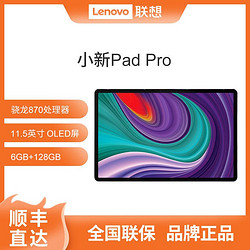 联想平板小新Pad Pro 11.5英寸2021款影音娱乐办公学习平板电脑