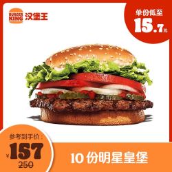 BURGER KING 汉堡王 10份明星皇堡官方 电子券