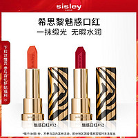 sisley 希思黎 魅惑口红 缎光水润浆果色滋润唇膏姚晨同款