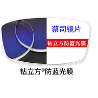 ZEISS 蔡司 1.56折射率 钻立方防蓝光膜镜片 2片装